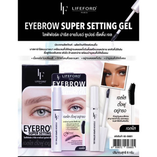 ไลฟ์ฟอร์ด ปารีส อายโบรว์ ซูเปอร์ เซ็ตติ้ง เจล Lifeford EYEBROW SUPER SETTING GEL