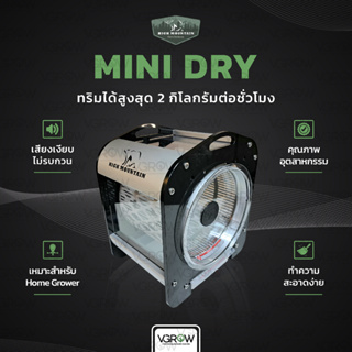 [ส่งฟรี] เครื่องทริมดอก เครื่องทริม High Mountain รุ่น  Mini Dry  Bud Trimming 2 kg/hour