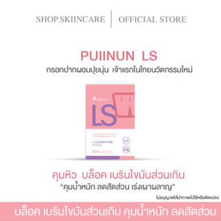 [🍁พร้อมส่ง | ไม่ต้องรอของ ] กรอกปากปุ่ยนุ่น  LS PUIINUN กรอกปากผอม ปุยนุ่น ดีเอส แอลเอส คุมหิว กรอกปากผอม