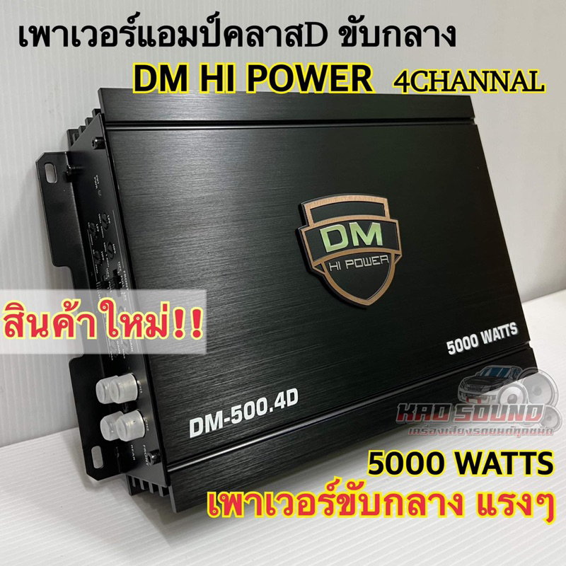 เพาเวอร์แอมป์ ขับกลาง CLASS D 4ชาแนล DM HI POWER รุ่น DM-500.4D เพาเวอร์ขับเสียงกลางแรงๆ 5000วัตต์ ไม่ขี้ร้อน