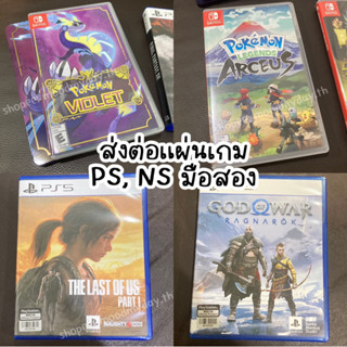 ส่งต่อแผ่นเกม มือสอง มีทั้ง PS5 / Nintendo Switch - Pokemon Arceus, Violet กล่องเหล็ก, God of War, The Last of Us part I