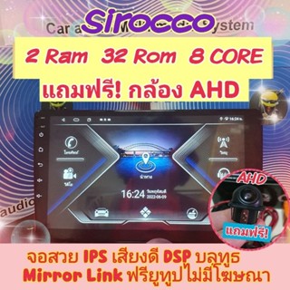 เครื่องเล่น จอแอนดรอย📌 2แรม 32รอม 8Core จอIPS เสียงDSP WiFi Mirror Link ไมค์บลูทูธ ไวไฟแยก ฟรียูทูป ฟรี!กล้องมองหลังAHD