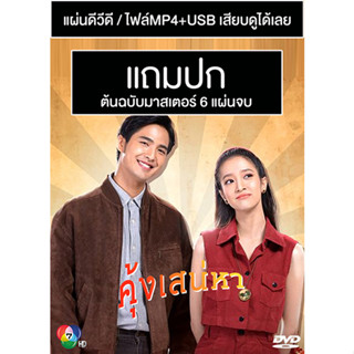 ดีวีดี / USB ละครไทย คุ้งเสน่หา (ปี 2565) (บิว ณัฐพล - ชิงชิง คริษฐา) (Master) (แถมปก)