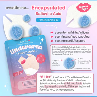 Blow Kiss “Underarm Sheet Mask” แผ่นมาส์กสำหรับรักแร้ เพื่อรักแร้เรียบเนียน ขาวกระจ่างใส ไร้กลิ่น