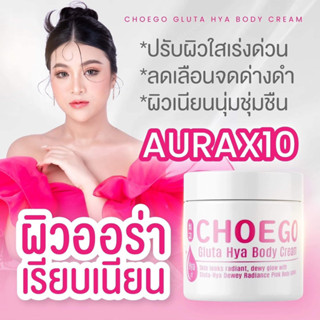 [ของแท้💯] โลชั่นอ๋อมแอ๋ม โลชั่นทาผิวโชโก กลูต้า ไฮยา บอดี้ ครีม choego