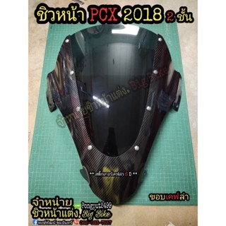 ชิวหน้า PCX 150 (2018-2020) ตรงรุ่น