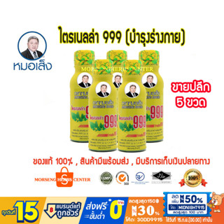 หมอเส็ง-ไตรเนลล่า999  [ขายปลีก 5 ขวดแก้ว] - ของแท้100%