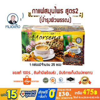 กาแฟสมุนไพร ตราหมอเส็ง สูตร 2 -บำรุงผิวพรรณ (25ซอง)