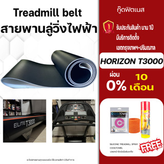 horizon T3000สายพานลู่วิ่งไฟฟ้าลู่วิ่งไฟฟ้าlลู่วิ่งออกกําลังกายสายพานลู่วิ่ง สายพานลู่วิ่งไฟฟ้าเกรดพิเศษหนา1.8