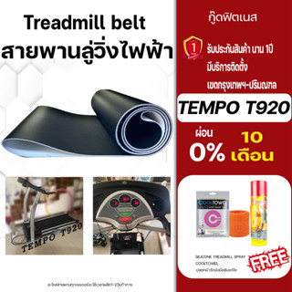 tempo t920สายพานลู่วิ่งไฟฟ้าขนาดตรงรุ่น อะไหล่เครื่องออกกำลังกายTreadmill beltหนา1.8มม สายพานลู่วิ่งไฟฟ้า