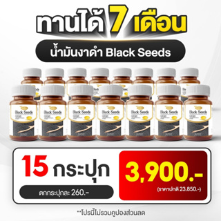 ผลิตภัณฑ์อาหารเสริม Black Seeds แบล็ค ซีด์ส 15กระปุก อาการ ปวดข้อ เข่า โรคกระดูกพรุน รูมาตอยด์ ข้ออักเสบ หัวใจ บำรุงสมอง