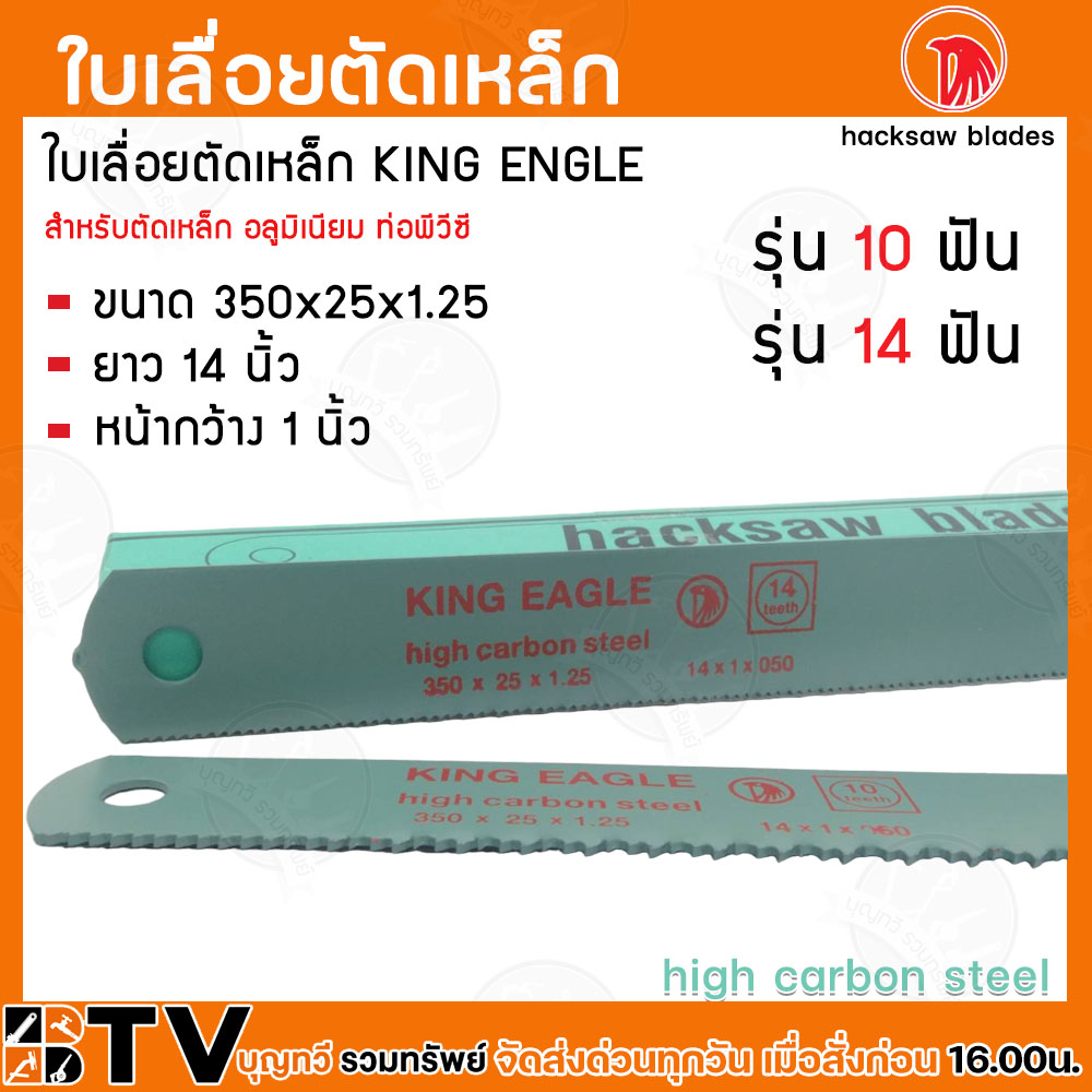 (ราคา/ใบ) King Eagle ใบเลื่อยตัดเหล็ก ขนาด 14 นิ้ว มีขนาดฟันให้เลือก 10และ14ฟัน หน้ากว้าง1นิ้ว ใบใหญ่ สำหรับตัดเหล็ก