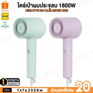 (พร้อมจัดส่ง) Xiaomi Mijia Negative lon Hair Dryer H301 ไดร์เป่าผม เครื่องเป่าผมประจุลบ 1800W