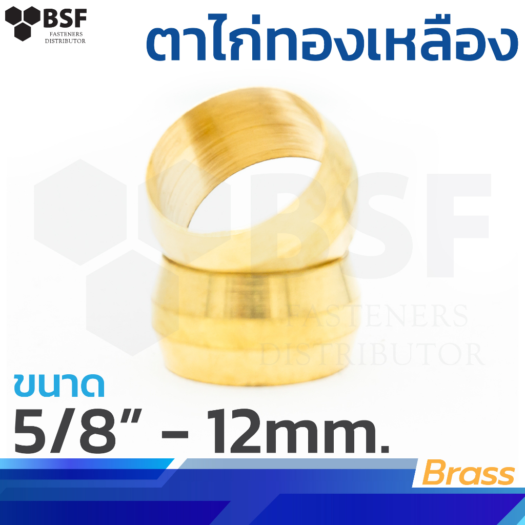 60 ตาไก่ทองเหลือง ขนาด 5/8" - 12 mm.