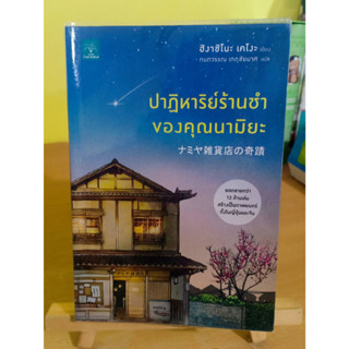 ปาฏิหาริย์ร้านชำของคุณนามิยะ / ฮิงาชิโนะ เคโงะ หนังสือมือสอง