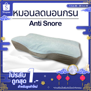 หมอนลดนอนกรนเพื่อสุขภาพ ลดอาการนอน บรรเทาอาการนอนไม่หลับ (พร้อมปลอกหมอน 2ชั้น) Anti snore - Latex Monster