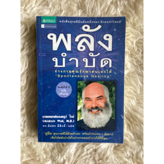 หนังสือพลังบำบัดร่างกายคุณรักษาตนเองได้/นพ.แอนดรูว์ ไวลฟ์