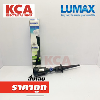 โคมไฟปักดิน ยี่ห้อ LUMAX สำหรับหลอด PAR Accent Luminaire IP44 ขั้ว E27