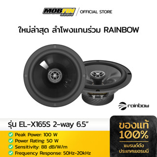 รุ่นใหม่ล่าสุด Rainbow 2023 ลำโพง แกนร่วม รุ่น EL-X165S 2-way 6.5 inch Coaxail Set