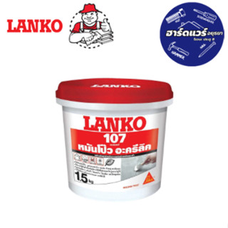 LANKO พัตตี้ 107 1.5กก ปูนฉาบปรับแต่งพื้นผิวและหมันโป๊ว