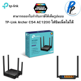 TP-Link Archer C54 AC1200 Dual Band Wi-Fi Router 4 เสาสัญญาณและ Beamforming เหมาะสตรีมวิดิโอ 4K ดาวน์โหลดความเร็วสูง