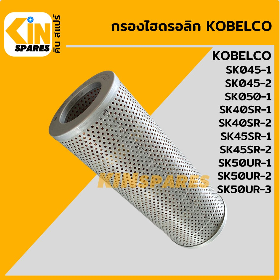 กรองไฮดรอลิก โกเบ KOBELCO SK045-1-2/050-1/40SR 45SR-1-2/50UR-1-2-3 [5140] ไส้กรองน้ำมัน ไฮโดรลิค อะไ