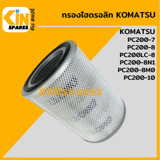 กรองไฮดรอลิก โคมัตสุ KOMATSU PC200-7/200-8/200-8M0/200-10 [5007] ไส้กรองน้ำมัน ไฮโดรลิค อะไหล่รถขุด แมคโคร แบคโฮ