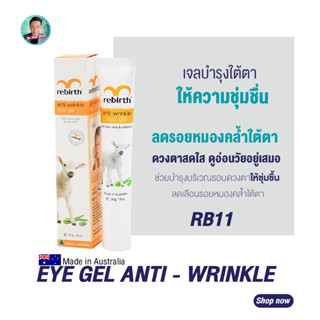 รีเบิร์ท ครีมอายเจล REBIRTH ANTI - WRINKLE EYE GEL 30g. ลดรอยเหี่ยวรอบดวงตา ลดริ้วรอย eye cream