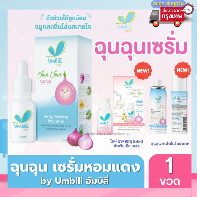 umbili ฉุน ฉุน หอมแดง