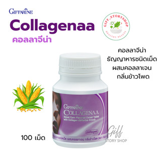 คอลลาจีน่า Collagena ธัญญาหารชนิดเม็ด ผสมคอลลาเจน กลิ่นข้าวโพด กิฟฟารีน ขนาด 100 เม็ด