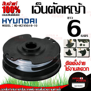 HYUNDAI เอ็นตัดหญ้า รุ่น HD-HGT450 # 8-10 ยาว 6เมตร กระปุกเอ็น กระปุกเอ็นตัดหญ้า สำหรับเครื่องตัดหญ้า รุ่น HD-HGT450