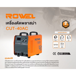 ROWEL เครื่องตัดพลาสม่า รุ่น CUT-40AC (Air Compressor) เครื่องตัดโลหะ ตัดพลาสม่า เครื่องเชื่อม