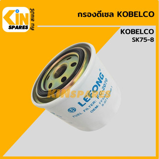 กรองน้ำมัน กรองดีเซล โกเบ KOBELCO SK75-8 [FC2070] อะไหล่KSอุปกรณ์รถขุด