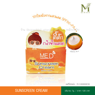 กันแดด SPF50+PA+++ หน้าเนียน ปกป้องแสงแดด  MED byอายตานิค