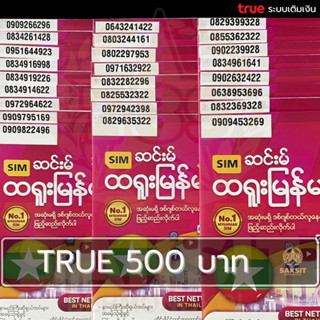 ซิมเติมเงิน เครือข่าย True Move500 (Set6) ยังไม่ลงทะเบียน