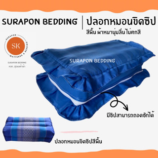 Surapon : ปลอกหมอนขิดระบาย สีพื้น มีซิปสามารถถอดซักได้ (Pillow case)