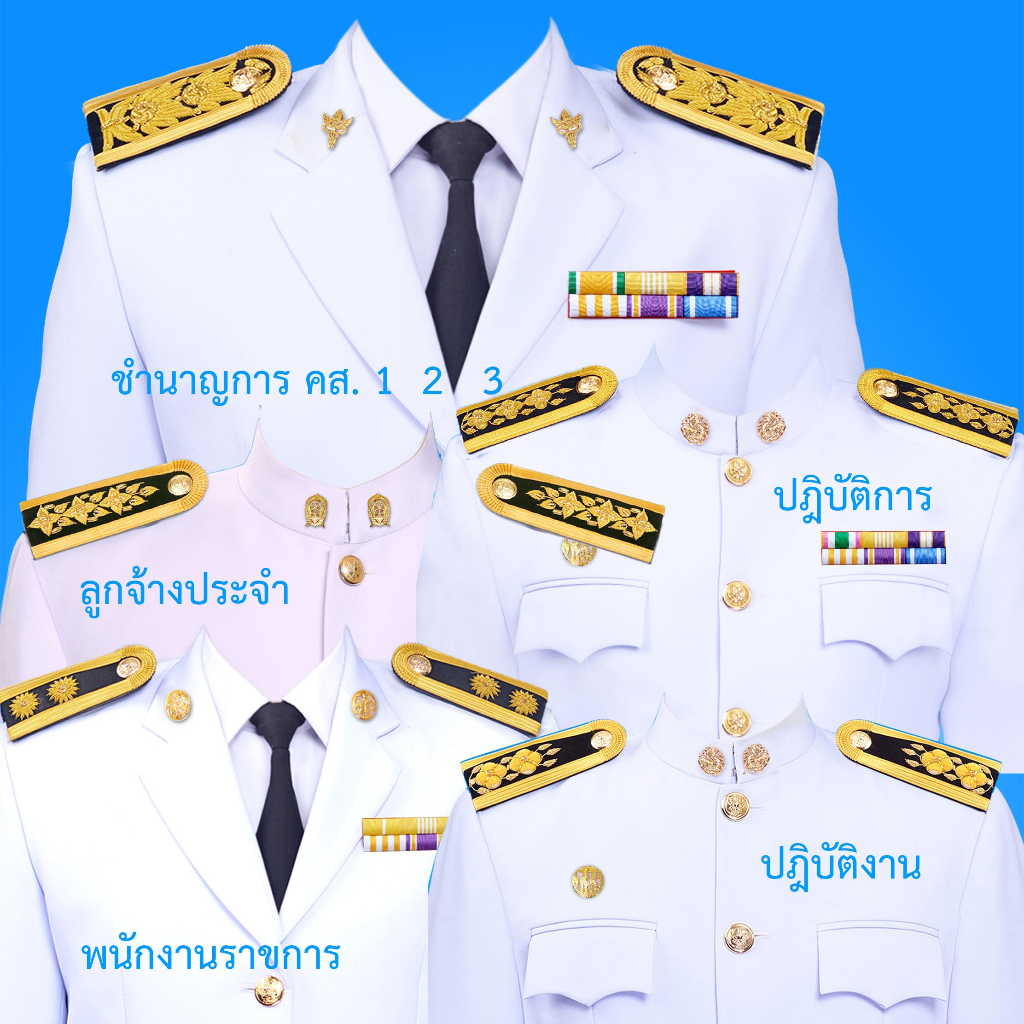 ชุดปกติขาว/ราชการ/รัฐวิสาหกิจ/ลูกจ้างประจำ/พนักงานราชการ/ได้รูป1โหล(12ใบ)พร้อมไฟล์