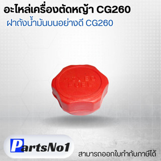 อะไหล่เครื่องตัดหญ้า CG260 ฝาถังน้ำมันบนอย่างดี CG260 สามารถออกใบกำกับภาษีได้