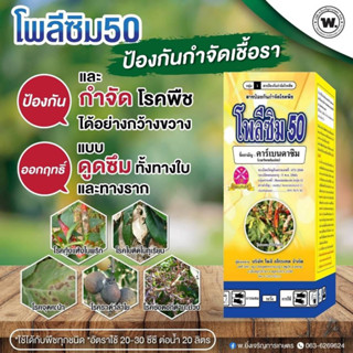 คาร์เบนดาซิม โพลีซึม 50 ขนาด 1 ลิตร ป้องกันจำกัดโรคพืช