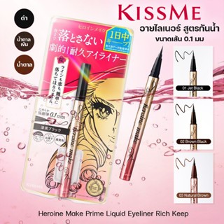 KISS ME Heroine Make Prime Liquid Eyeliner Rich Keep หัวปากกาเล็ก เพียง 0.1 มม. คิสมี ไพรม ลิควิด อายไลเนอร์ สูตรกันน้ำ