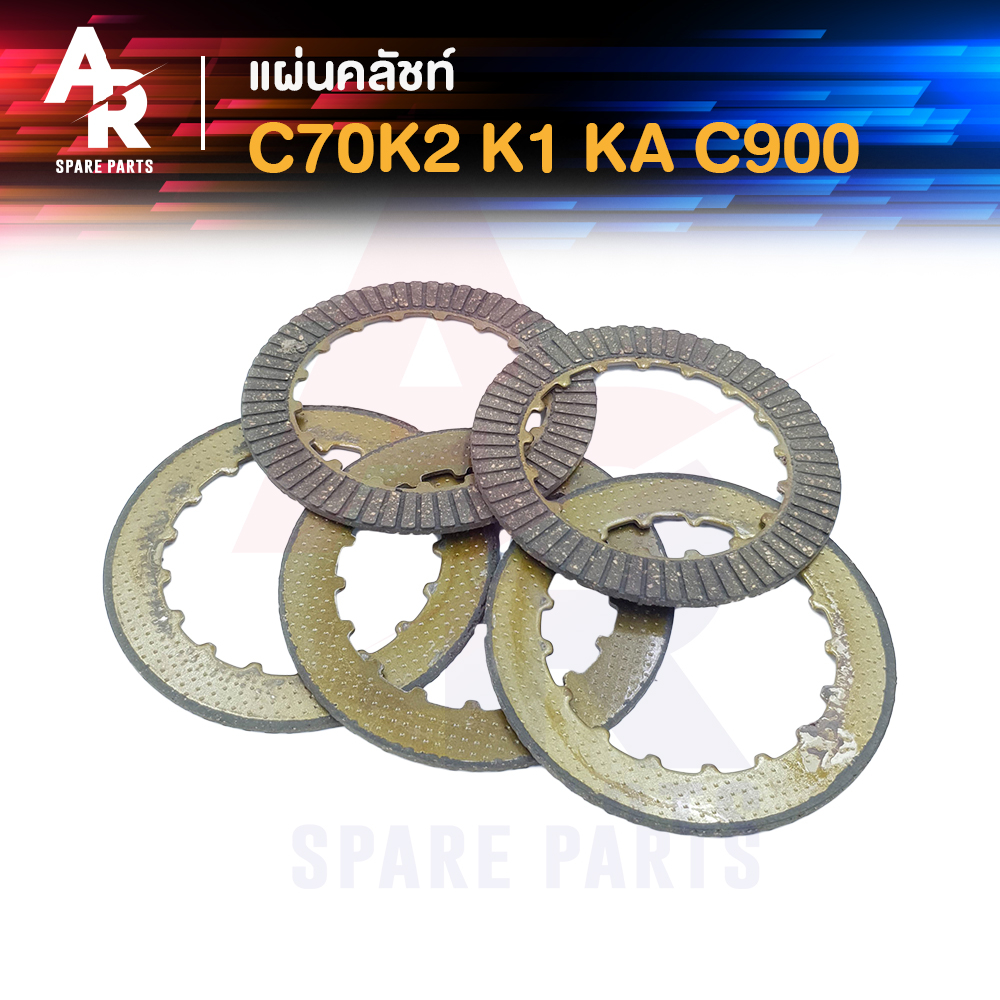 แผ่นคลัช HONDA - C70 K2 K1 KA C900 หน้าเดียว แผ่นครัช C70K2 C70K1 C70KA C900 1 ชุด มี 5 แผ่น