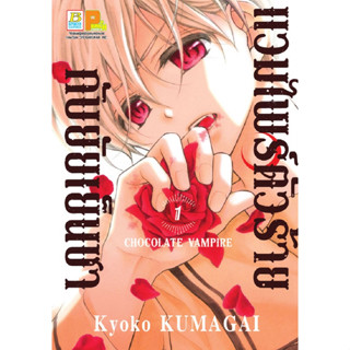 หนังสือการ์ตูน แวมไพร์ตัวร้ายกับยัยเย็นชา ( แยกเล่ม 1 - ล่าสุด )