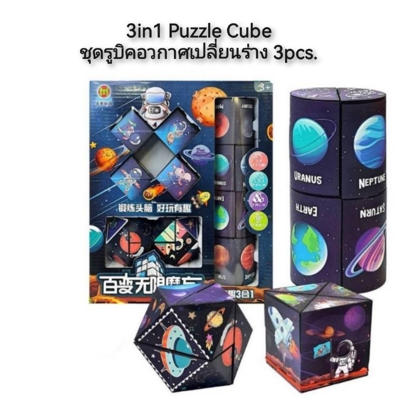 3in1 Puzzle Cube ชุดรูบิคอวกาศเปลี่ยนร่าง 3pcs.