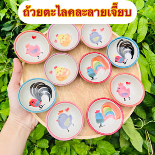 ถ้วยตะไลคละลายชุด10ใบลายไก่