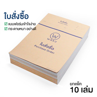 [แพ็ค 10 เล่ม] ใบสั่งซื้อ WAKU Purchase Order สำหรับจัดซื้อ …
