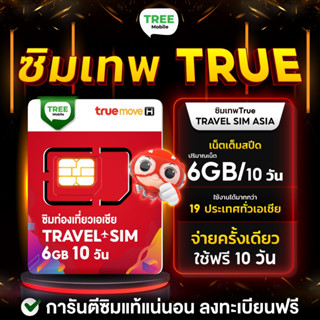 ซิม Travel sim Asia ใช้งาน10วัน ปริมาณ 6GB ซิมใช้เล่นเน็ตในต่างประเทศทั่วเอเชีย Treemobile / ร้าน Tree Mobile