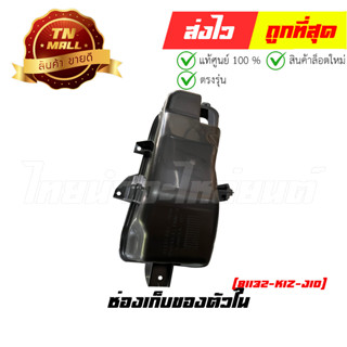 ช่องเก็บของตัวใน PCX160 2021 - 2023 ทุกสี แท้ศูนย์ ยี่ห้อ Honda (81132-K1Z-J10)