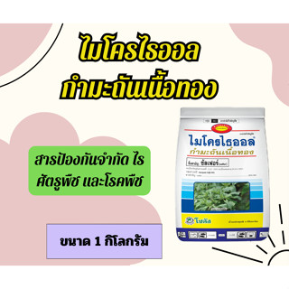 "ไมโครไธออล กำมะถันเนื้อทอง" โซตัส ขนาด 1 กิโลกรัม สารป้องกันจำกัด ไรศัตรูพืช และโรคพืช