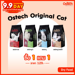 (1แถม1) Ostech ออสเทค ออริจินัล อาหารเม็ดแมว 900 กรัม