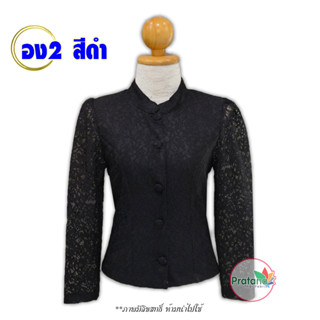 เสื้อลูกไม้จิตลดา ไซส์ 34-52 นิ้ว รหัส อง สีดำ คอจีน แขนกระบอก ลูกไม้เนื้อนิ่ม อัดกาวเรียบร้อย